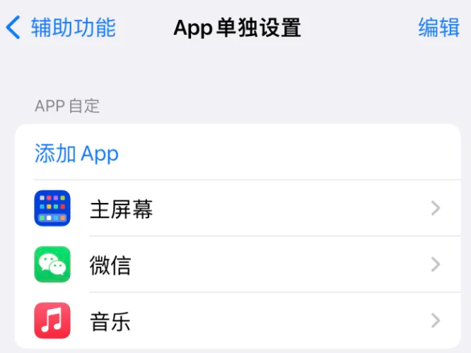 运河苹果14服务点分享iPhone14如何单独设置App