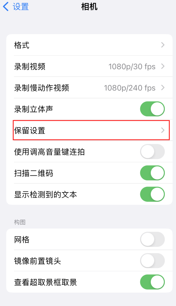 运河苹果14维修分享如何在iPhone 14 机型中保留拍照设置 