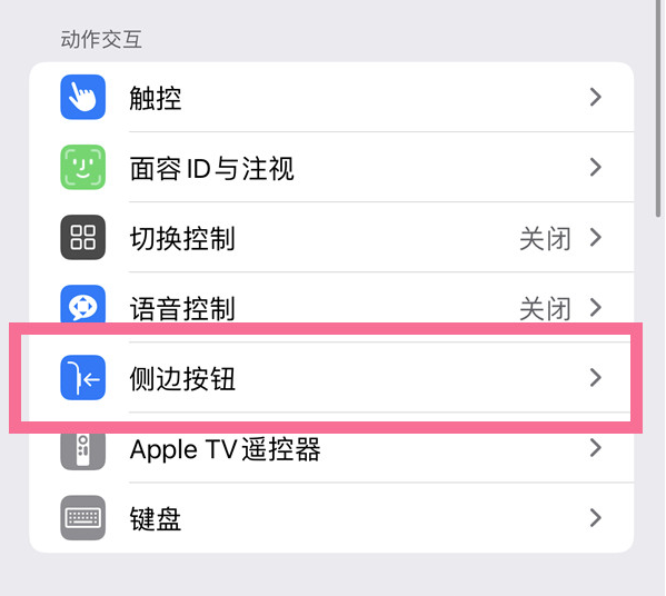 运河苹果14维修店分享iPhone14 Plus侧键双击下载功能关闭方法 