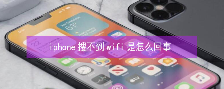 运河苹果13维修分享iPhone13搜索不到wifi怎么办 